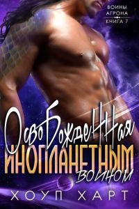 Обложка книги «Освобожденная инопланетным воином»