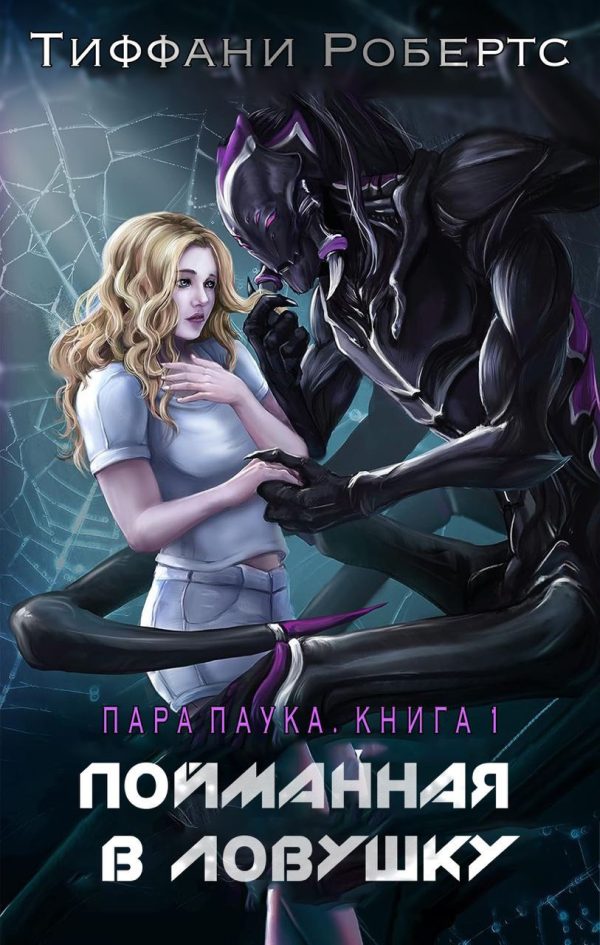Обложка книги «Пойманная в ловушку»