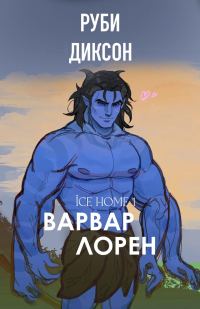 Обложка книги «Варвар Лорен»
