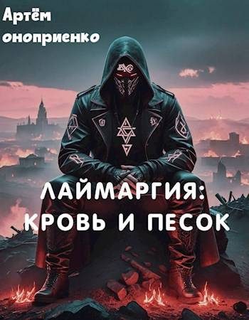 Обложка книги «Лаймаргия: кровь и песок»