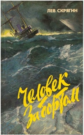 Обложка книги «Человек за бортом»
