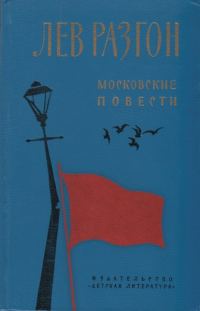 Обложка книги «Московские повести»