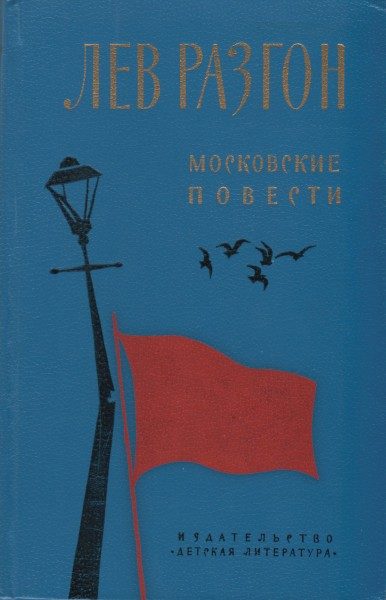Обложка книги «Московские повести»