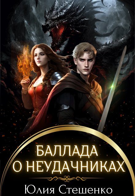 Обложка книги «Баллада о неудачниках»