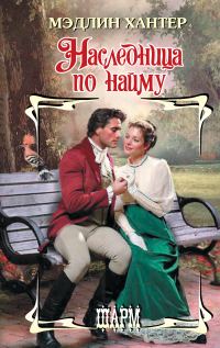 Обложка книги «Наследница по найму»