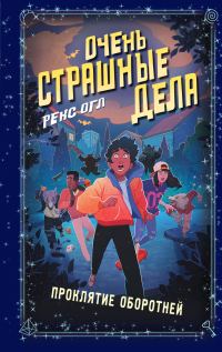 Обложка книги «Проклятие оборотней»