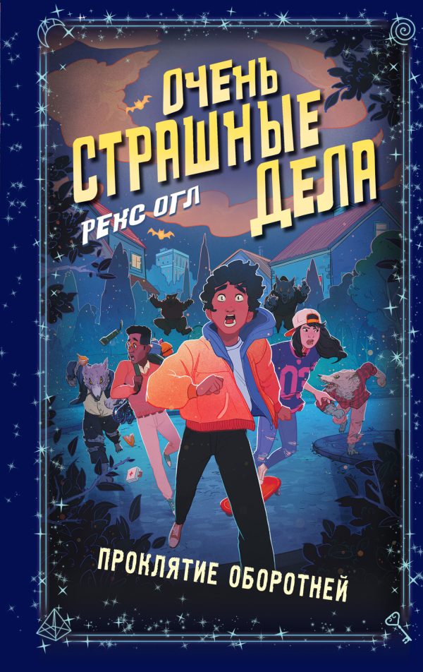 Обложка книги «Проклятие оборотней»