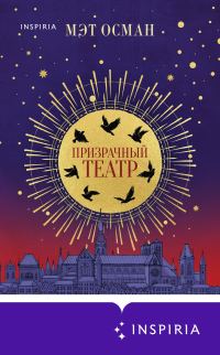 Обложка книги «Призрачный театр»