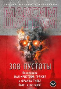 Обложка книги «Зов пустоты»