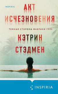 Обложка книги «Акт исчезновения»