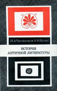 Обложка книги «История античной литературы»