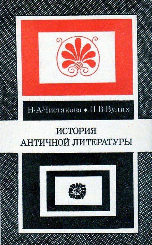 Обложка книги «История античной литературы»