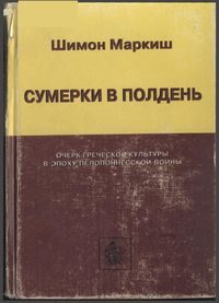 Обложка книги «Сумерки в полдень»