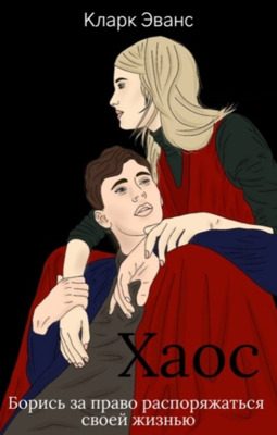 Обложка книги «Хаос»