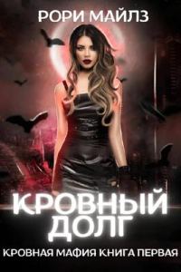 Обложка книги «Кровный долг»