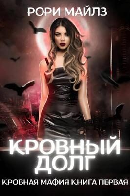 Обложка книги «Кровный долг»
