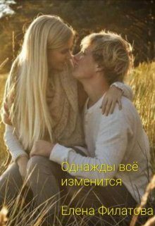 Обложка книги «Однажды всё изменится»