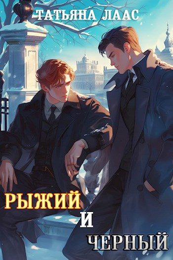 Обложка книги «Рыжий и черный»