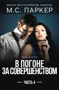 Обложка книги «В погоне за совершенством. Часть 4»