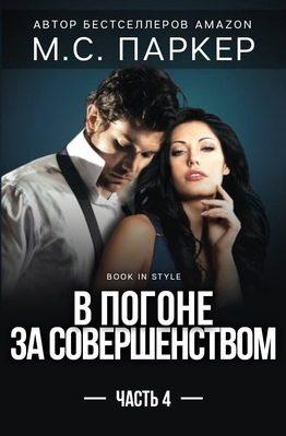 Обложка книги «В погоне за совершенством. Часть 4»
