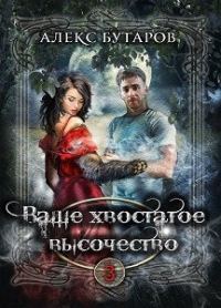 Обложка книги «Ваше хвостатое высочество. Том 3»