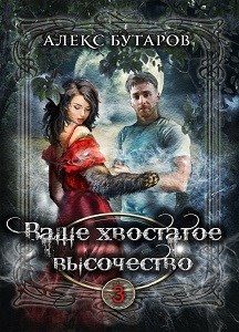 Обложка книги «Ваше хвостатое высочество. Том 3»