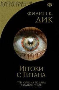 Обложка книги «Игроки с Титана»