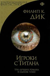 Обложка книги «Игроки с Титана»