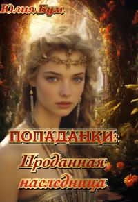 Обложка книги «Проданная наследница»