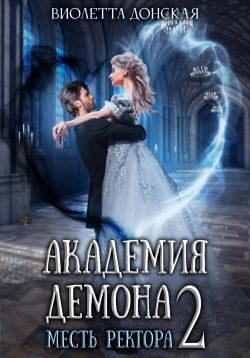 Обложка книги «Академия Демона 2. Месть ректора»