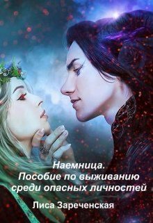 Обложка книги «Пособие по выживанию среди опасных личностей»