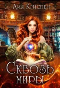 Обложка книги «Сквозь миры»