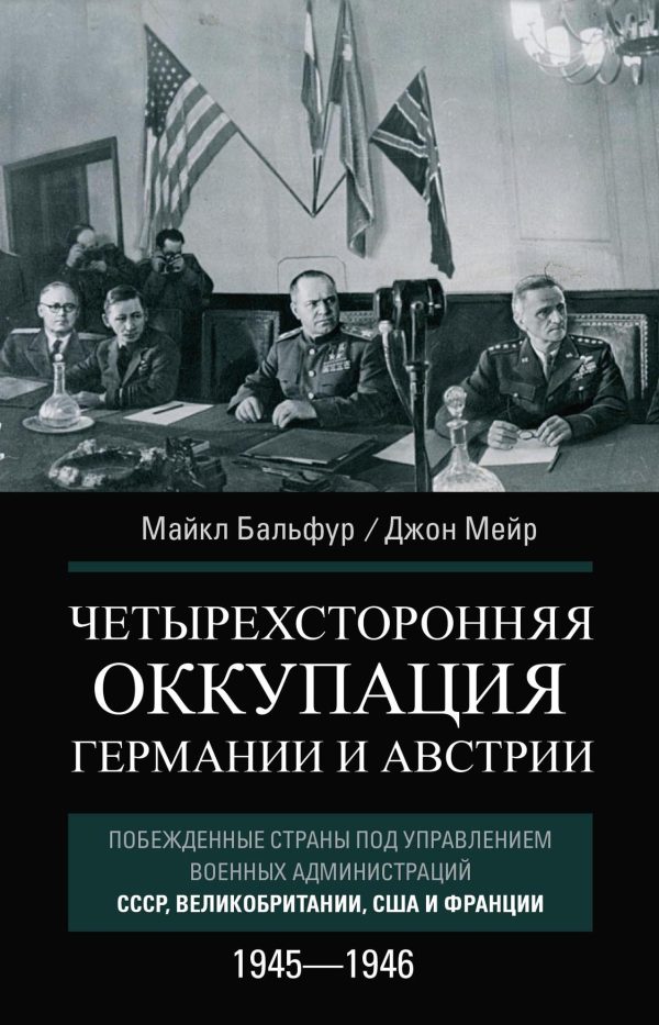 Обложка книги «Четырехсторонняя оккупация Германии и Австрии. Побежденные страны под управлением военных администраций СССР, Великобритании, США и Франции. 1945–194»