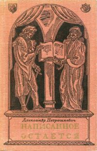Обложка книги «Написанное остается»