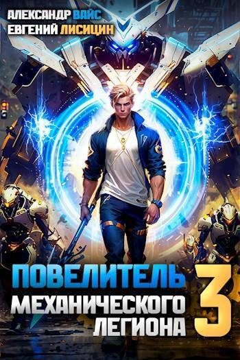 Обложка книги «Повелитель механического легиона. Том III»