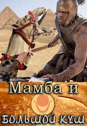Обложка книги «Мамба и большой Куш»