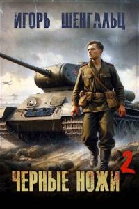 Обложка книги «Черные ножи 2»