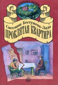 Обложка книги «Проклятая квартира»