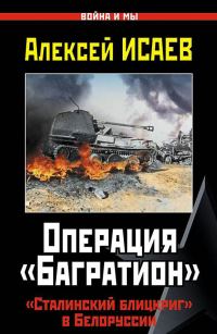 Обложка книги «Операция «Багратион». «Сталинский блицкриг» в Белоруссии.»