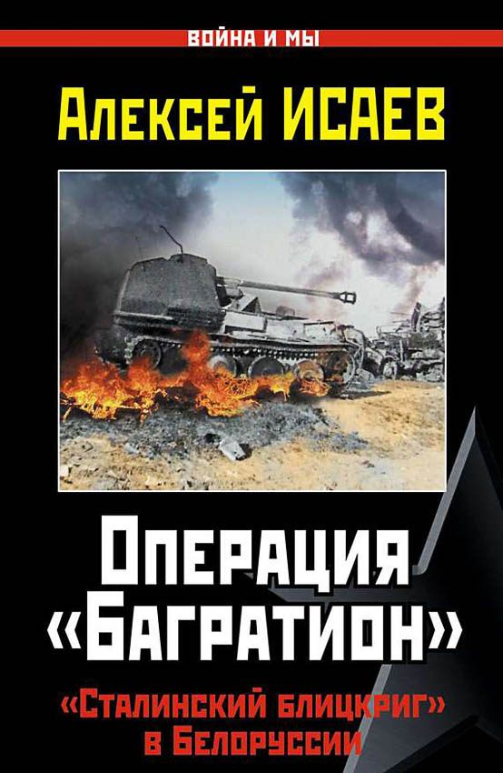 Обложка книги «Операция «Багратион». «Сталинский блицкриг» в Белоруссии.»