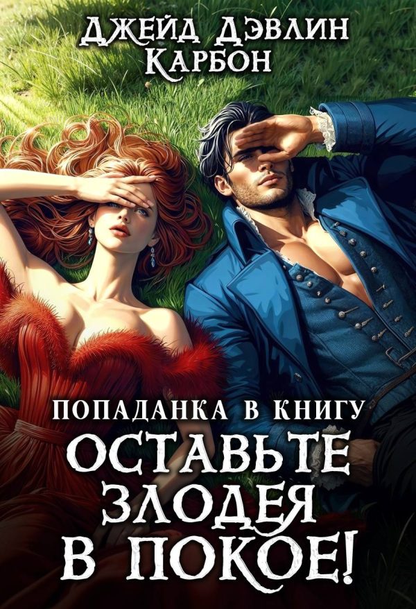 Обложка книги «Попаданка в книгу. Оставьте злодея в покое!»