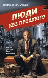Обложка книги «Люди без прошлого»