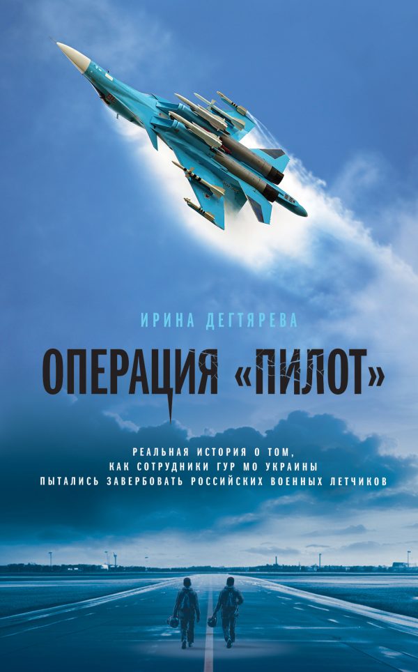 Обложка книги «Операция «Пилот»»