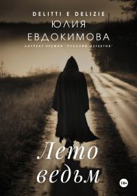 Обложка книги «Лето ведьм»