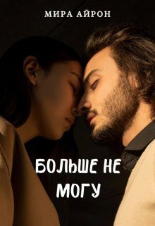 Обложка книги «Больше не могу»