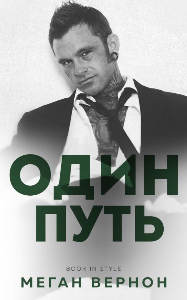 Обложка книги «Один путь»