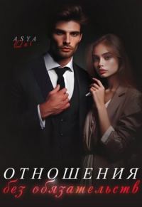 Обложка книги «Отношения без обязательств»