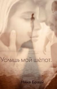 Обложка книги «Услышь мой шёпот»