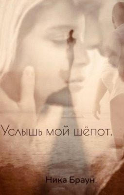 Обложка книги «Услышь мой шёпот»