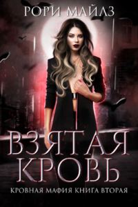 Обложка книги «Взятая кровь»